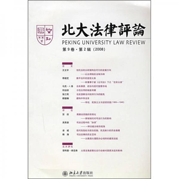 北大法律评论（第9卷·第2辑）（2008）