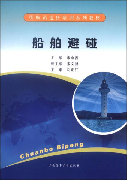 引航員適任培訓(xùn)系列教材：船舶避碰