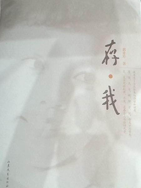 存·我