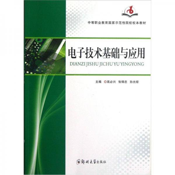 中等职业教育国家示范性院校校本教材：电子技术基础与应用