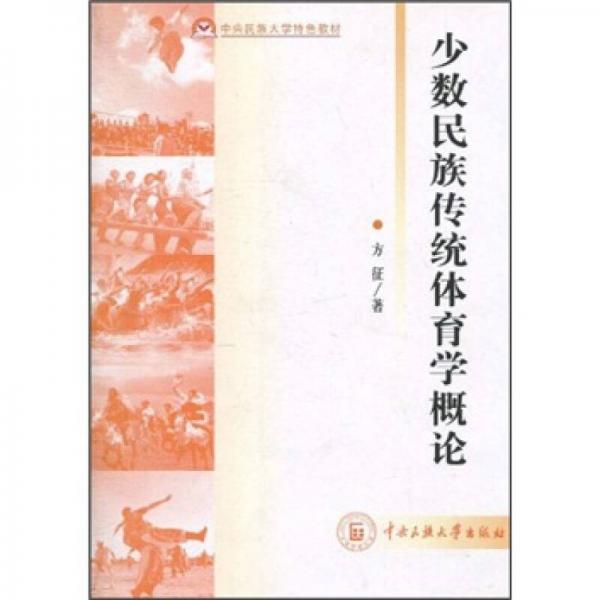 中央民族大學(xué)特色教材：少數(shù)民族傳統(tǒng)體育學(xué)概論