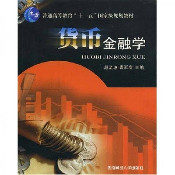 貨幣金融學(xué)