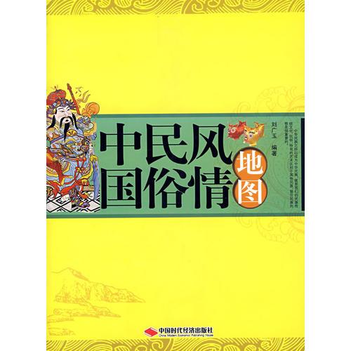 中國(guó)民俗風(fēng)情地圖