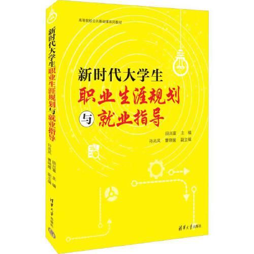新時代大學生職業(yè)生涯規(guī)劃與就業(yè)指導