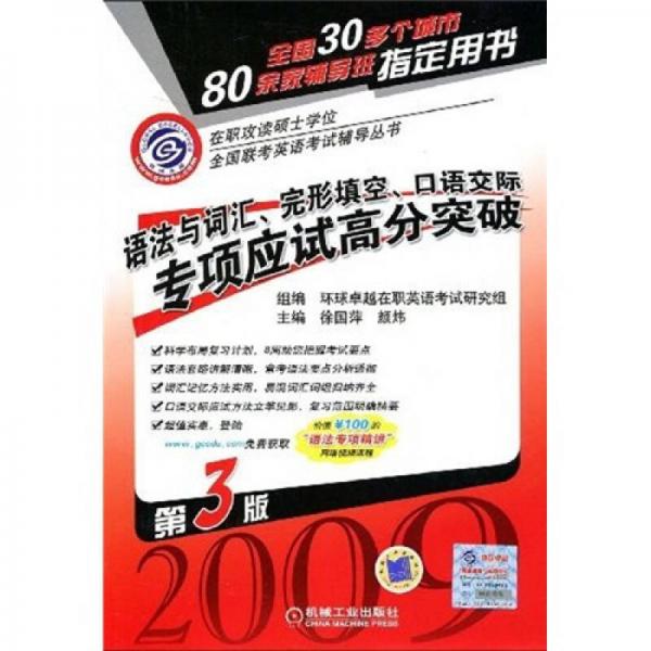 在职攻读硕士学位全国联考英语考试辅导丛书：语法与词汇、完型填空口语交际专向应试高分突破（第3版）