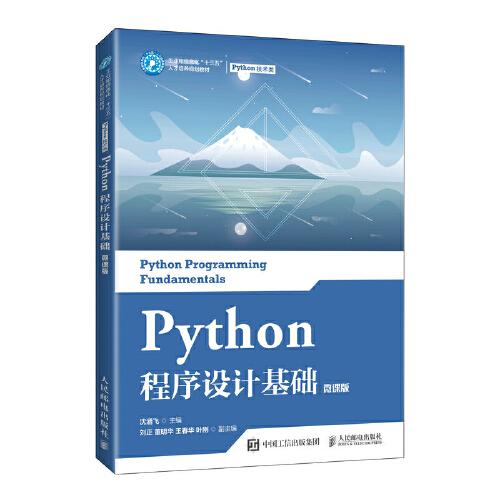 Python程序設(shè)計(jì)基礎(chǔ)（微課版）