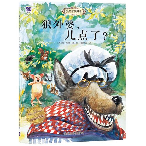 狼外婆，幾點了？