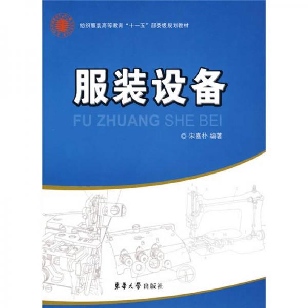 紡織服裝高等教育“十一五”部委級(jí)規(guī)劃教材：服裝設(shè)備