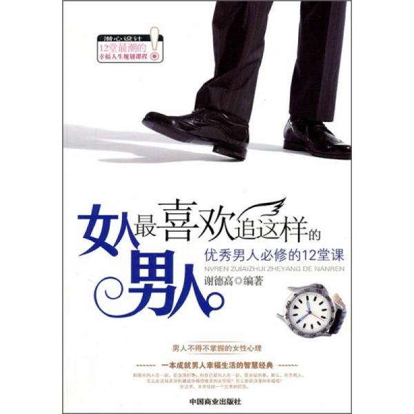 女人最喜歡追這樣的男人