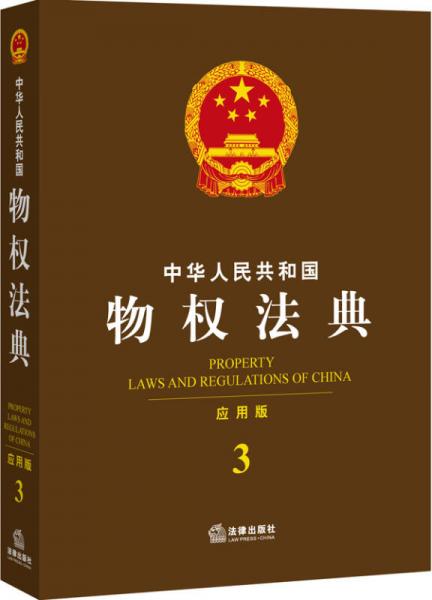 中华人民共和国物权法典（应用版 3）