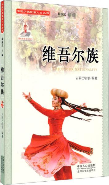 中国少数民族人口丛书：维吾尔族