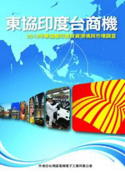 東協(xié)印度臺(tái)商機(jī)
