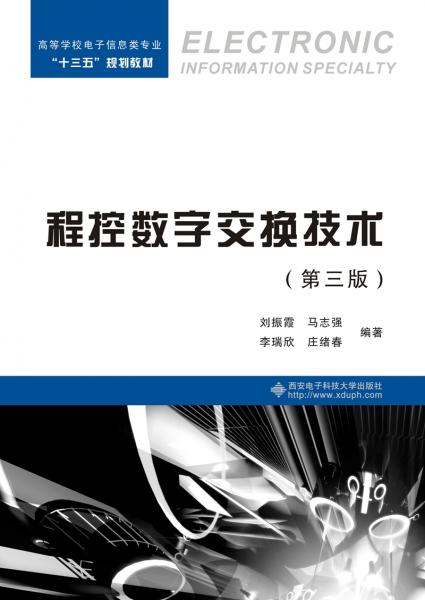 程控数字交换技术（第三版）