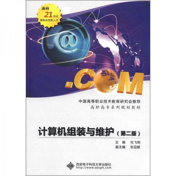 高職高專系列規(guī)劃教材：計(jì)算機(jī)組裝與維護(hù)（第2版）