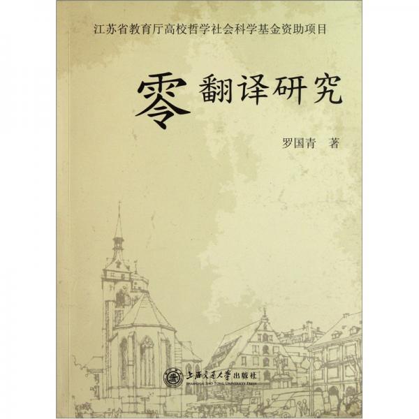 零翻譯研究