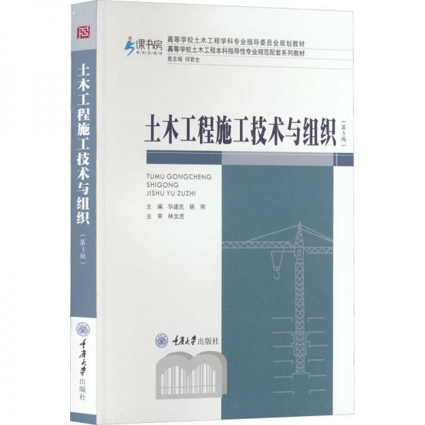 土木工程施工技術(shù)與組織（第3版）