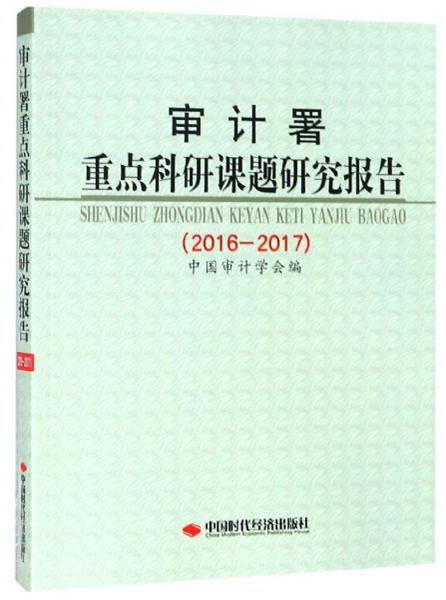 審計署重點(diǎn)科研課題研究報告（2016-2017）