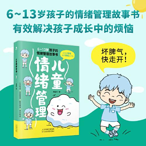 儿童情绪管理：6~13岁孩子的情绪管理故事书