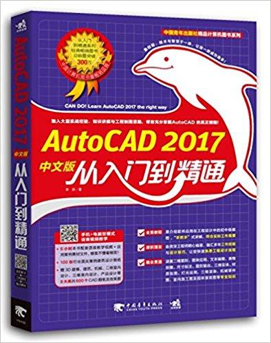 AutoCAD 2017中文版从入门到精通