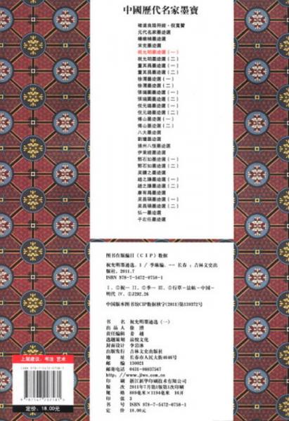 中国历代名家墨宝：祝允明墨迹选（1）