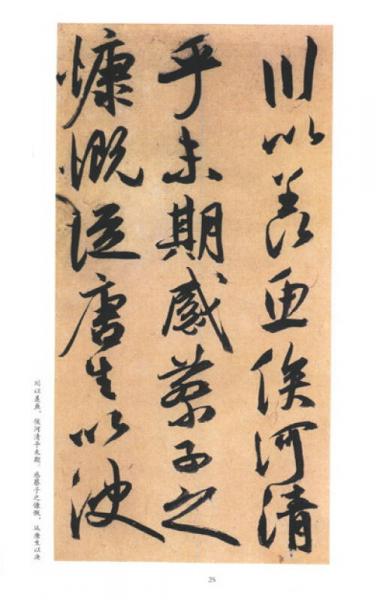 中国历代名家墨宝：祝允明墨迹选（1）