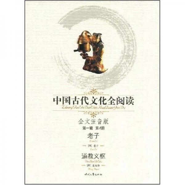 中国古代文化全阅读（第1辑）4：老子 道教义枢（注音版）