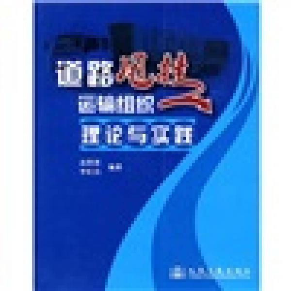 道路甩掛運輸組織理論與實踐