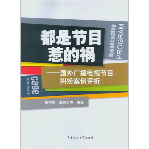 都是节目惹的祸——国外广播电视节目纠纷案例分析