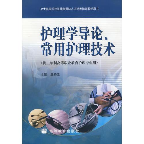 护理学导论、常用护理技术