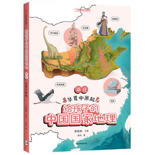 給孩子的中國(guó)國(guó)家地理：華北·華夏中原起