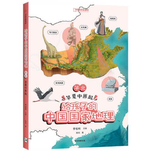 给孩子的中国国家地理：华北·华夏中原起