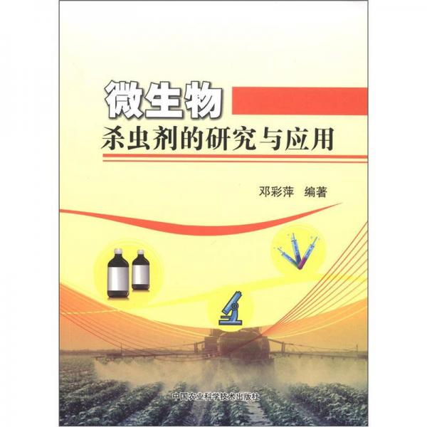 微生物殺蟲劑的研發(fā)與應(yīng)用