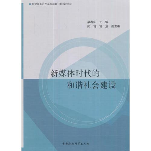新媒體時(shí)代的和諧社會建設(shè)