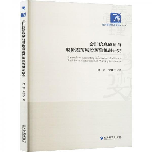 信息質(zhì)量與股價震蕩風(fēng)險預(yù)警機(jī)制研究 經(jīng)濟(jì)理論、法規(guī) 周蕾,宋佳寧 新華正版