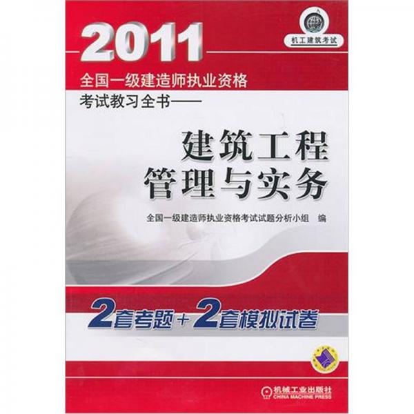 2011全国一级建造师执业资格考试教习全书：建筑工程管理与实务