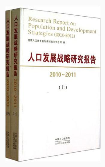 人口发展战略研究报告 : 2010~2011 : 2010-2011