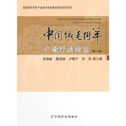 中國絨毛用羊產(chǎn)業(yè)經(jīng)濟(jì)研究（第八輯）