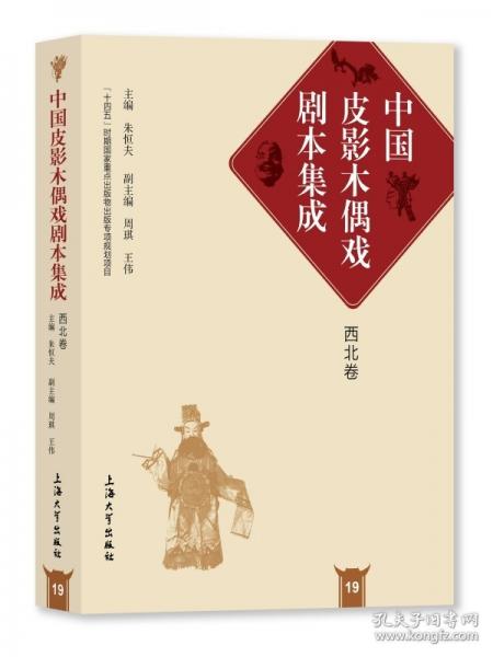中国皮影木偶戏剧本集成19·西北卷
