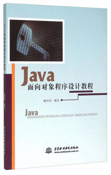 Java面向對象程序設計教程