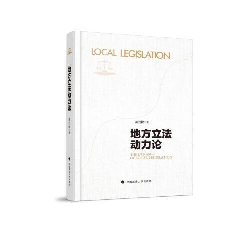 地方立法動力論