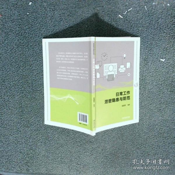 日常工作泄密隱患與防范