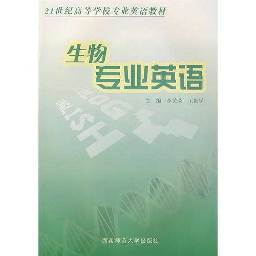 生物專業(yè)英語