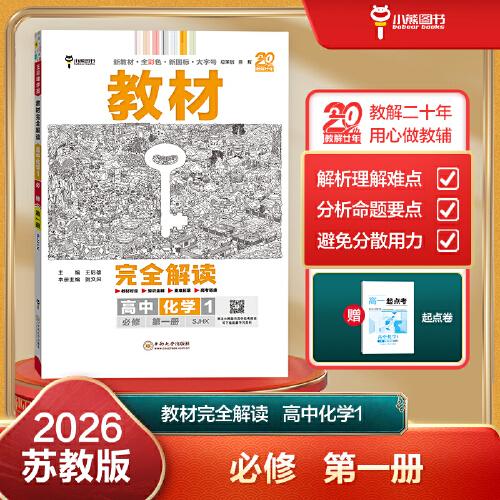 王后雄學(xué)案教材完全解讀 高中化學(xué)1必修第一冊