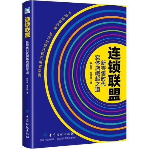 连锁联盟——新零售时代实体店崛起之道