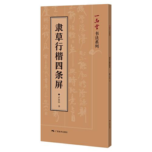 隸草行楷四條屏