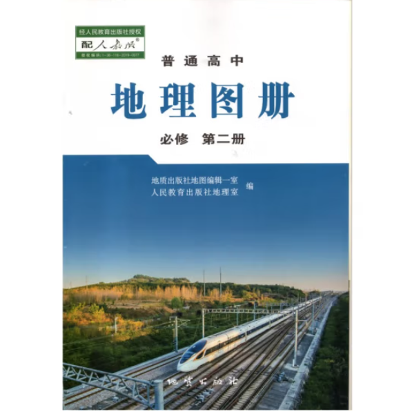 高中地理圖冊必修【第二冊】 人民教育出版社地理室編