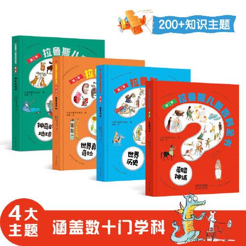 拉魯斯兒童百科全書(shū)第二季