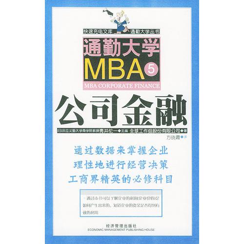 通勤大学MBA5公司金融