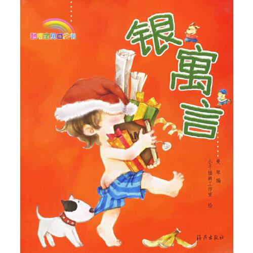 銀寓言