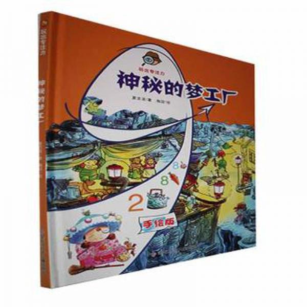 小月亮童書·玩出專注力:神秘夢工廠(精裝手繪版)